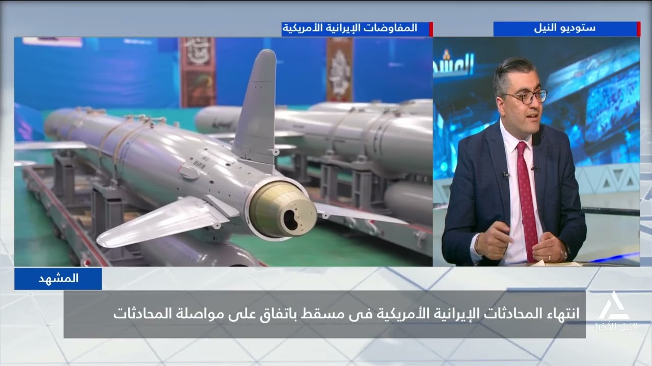 المشهد  2026/02/07 انتهاء المحادثات الإيرانية الأمريكية فى مسقط باتفاق على مواصلة المحادثات