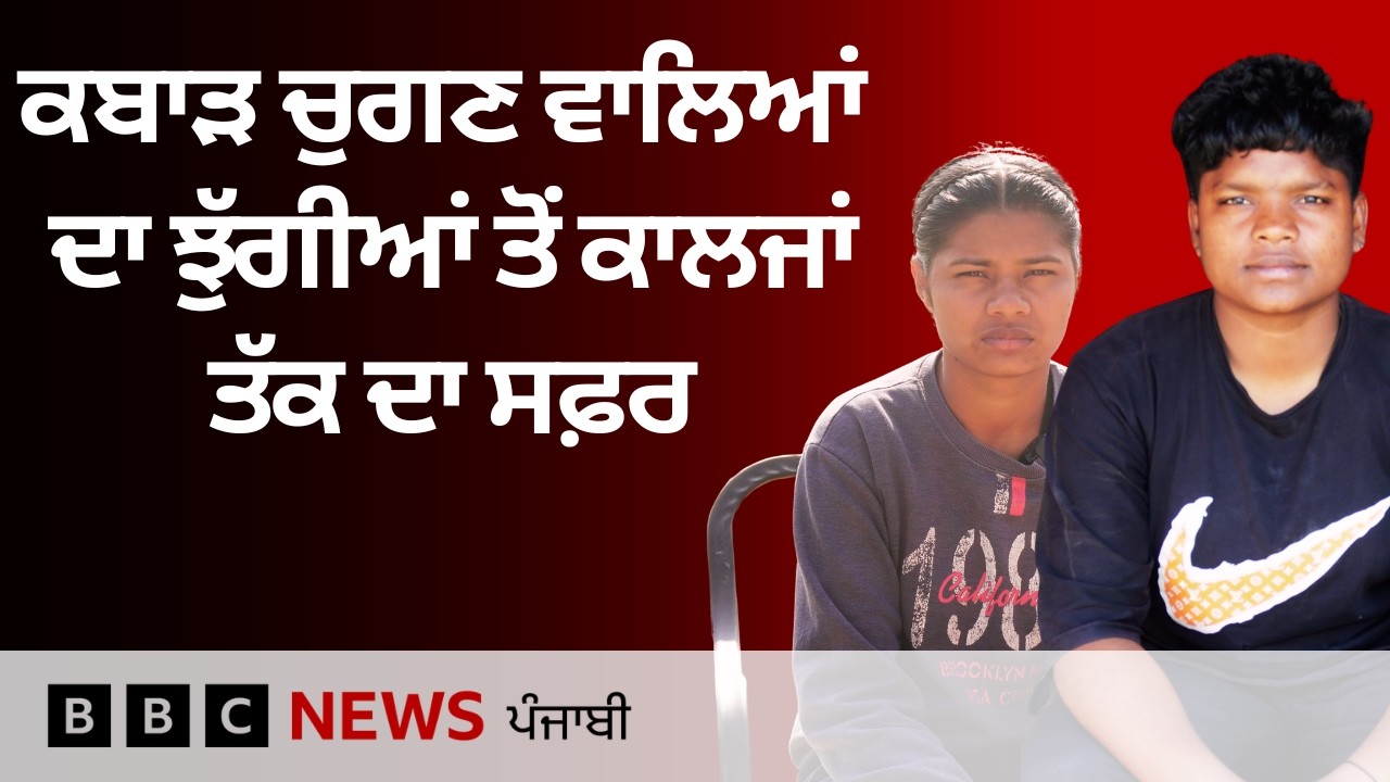 Barnala: ਕਬਾੜ ਚੁਗਣ ਤੇ ਮੰਗ ਕੇ ਗੁਜ਼ਾਰਾ ਕਰਨ ਵਾਲੇ ਇਸ ਪਰਿਵਾਰ ਦੇ ਬੱਚਿਆਂ ਦਾ ਜਜ਼ਬਾ