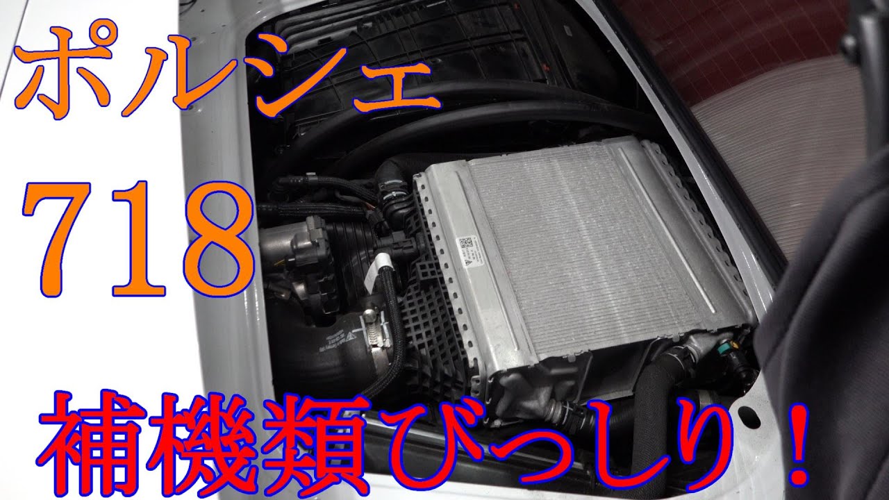 【ポルシェ】718ボクスターのオイル交換をしながらエンジンルームを拝見