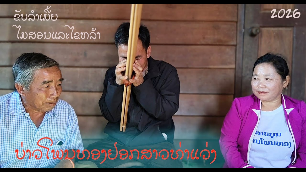 ຂັບເມີ້ຍ ບ່າວໂພນທອງຢອກສາວທ່າແວ່ງ /ໄມສອນ ແລະ ໄຂຫລ້າ 13/1/2026 ຫລັກ20