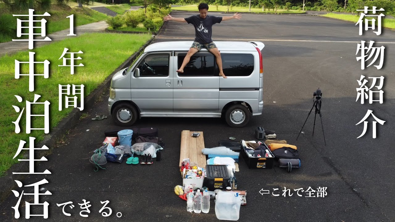 【荷物紹介】これで1年間快適に車中泊生活できた【軽バン 日本一周】