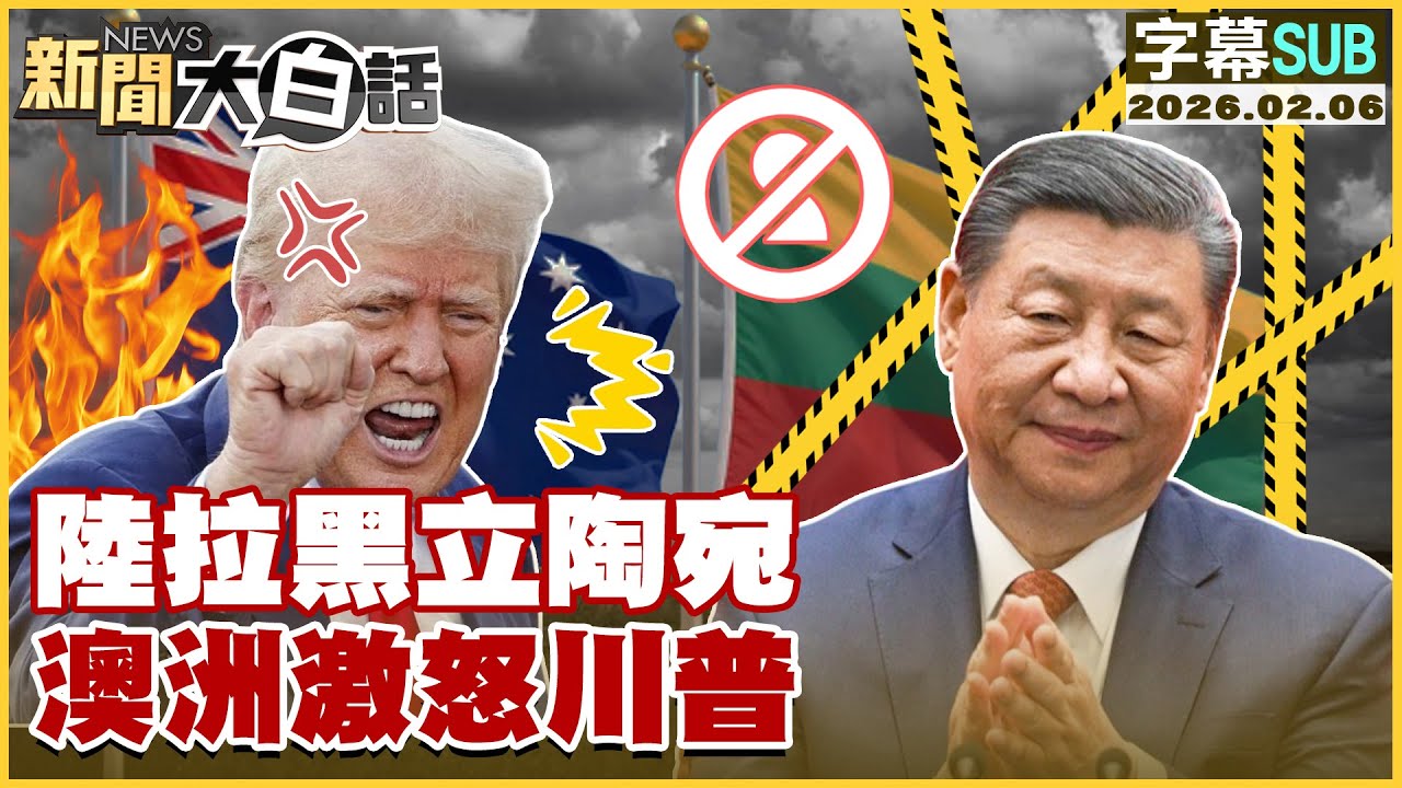 【SUB】陸拉黑立陶宛 澳洲激怒川普【#新聞大白話】20260206 #字幕版 #中國 #立陶宛 #澳洲