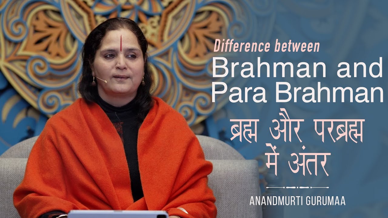 ब्रह्म और परब्रह्म में अंतर | Difference between Brahman & Para Brahman | Anandmurti Gurumaa (Hindi)