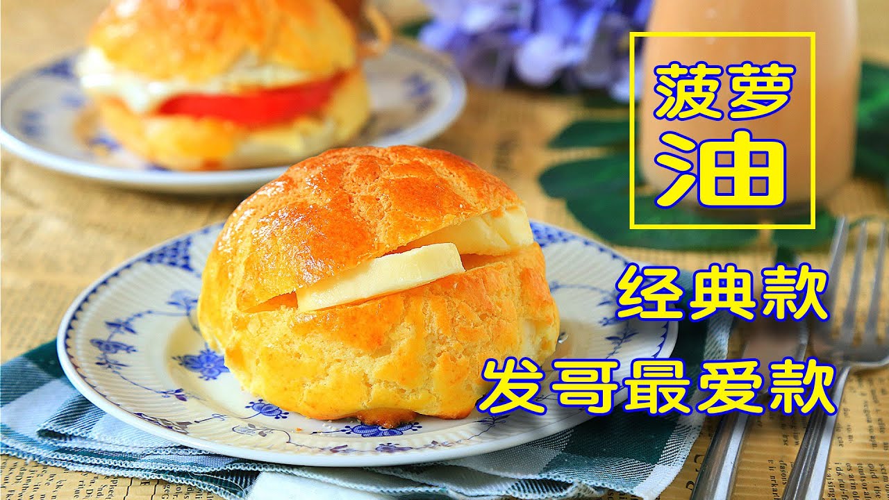 据说这个是发哥最爱菠萝油！超详细面包制作视频，不看绝对后悔！