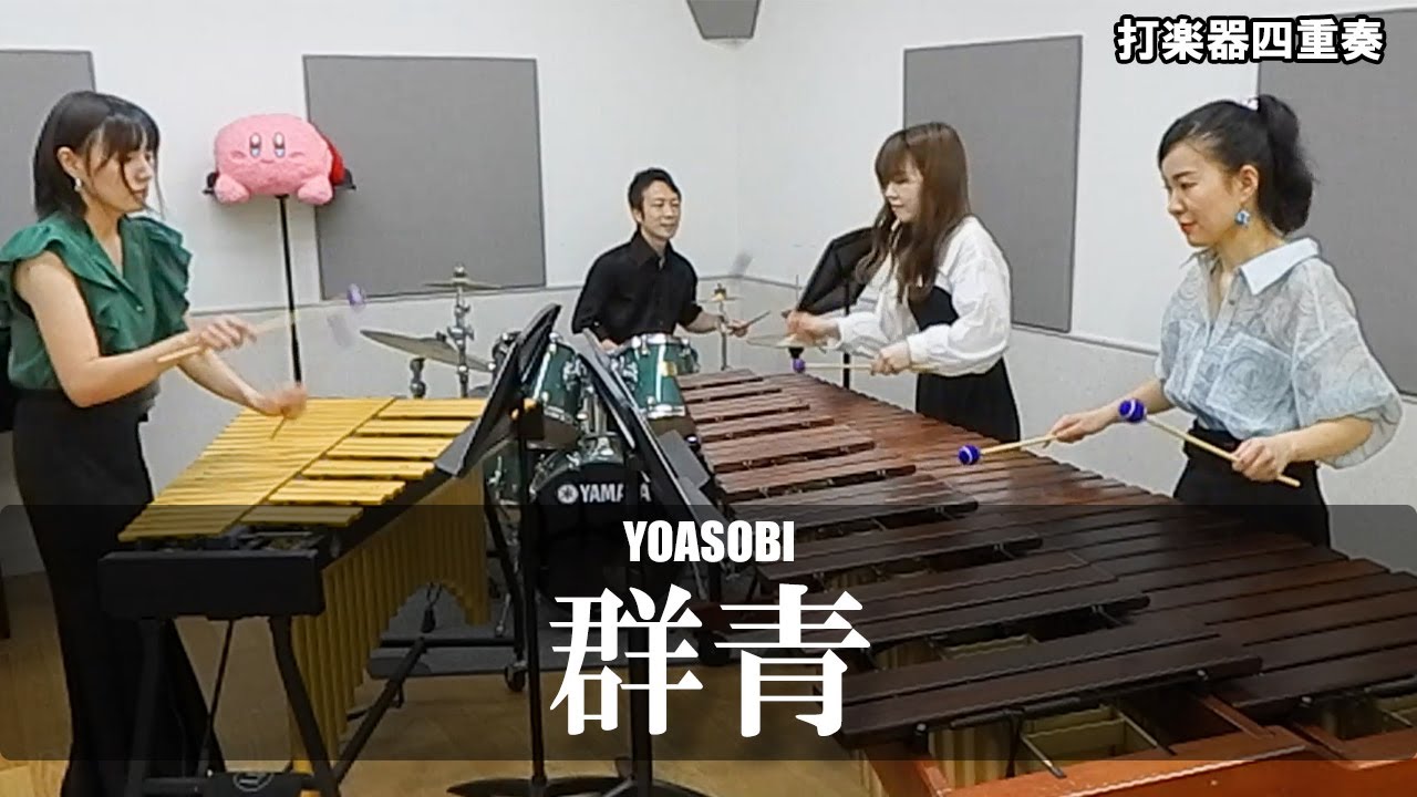 打楽器4重奏「群青/YOASOBI」