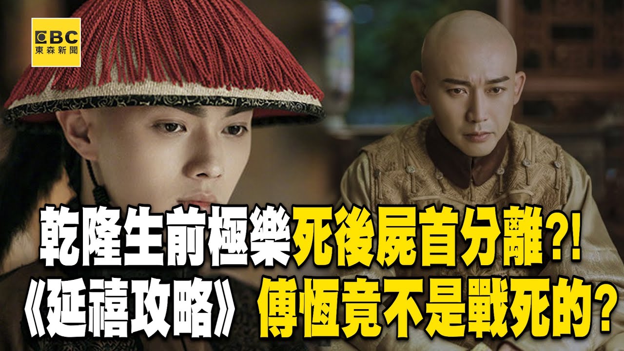 乾隆生前極樂「死後悽慘」屍首分離？！《延禧攻略》傅恆不是戰死的...染病死在半路上？！《劉燦榮穿越之旅》