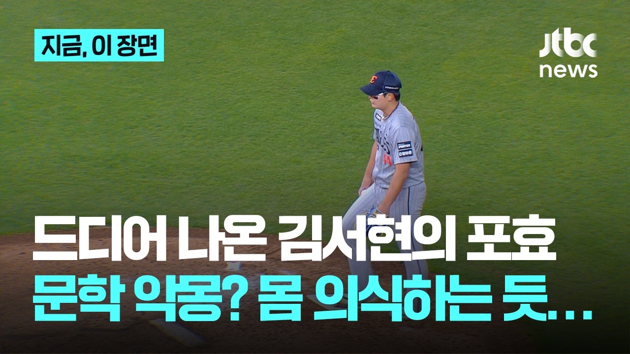 &lsquo;천신만고 끝&rsquo; 김서현은 시즌 첫 세이브를 챙겼고...