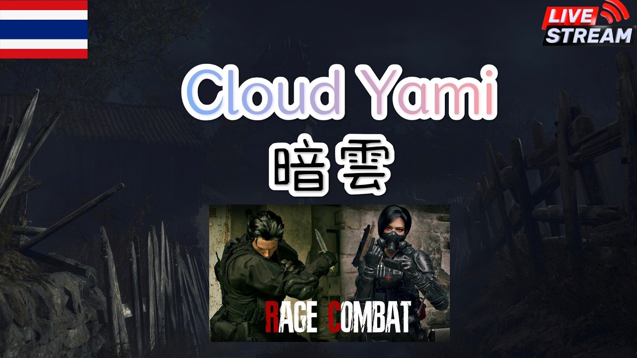 [Live] Resident Evil 4 Remake | Mod Cloud Yami (暗云) + RAGE COMBAT Part 1 [Thai]