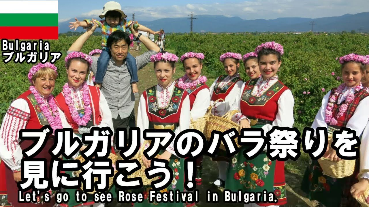 ブルガリアのバラ祭り(Rose festival)を見に行こう！