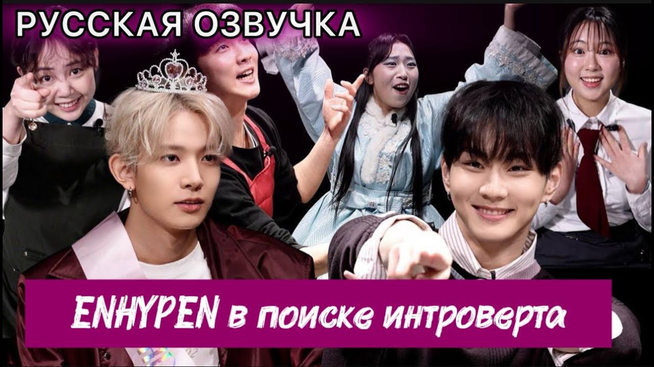 РУССКАЯ ОЗВУЧКА - ENHYPEN - «Поиск интроверта» с Хисыном и Чонвоном | The Quest