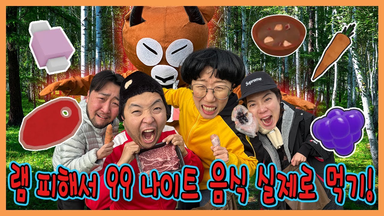 99나이트 램이 실제로 있다면? 99나이트 음식 실제로 먹어보기!