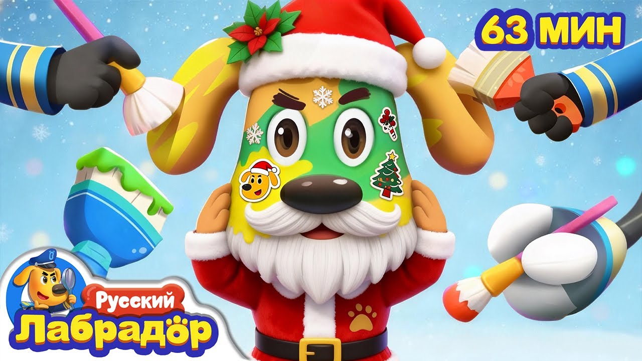 🧑‍🎄Урок маскировки от шерифа Лабрадора｜🎄С Рождеством｜🔍Сборник мультиков для детей｜Шериф Лабрадор