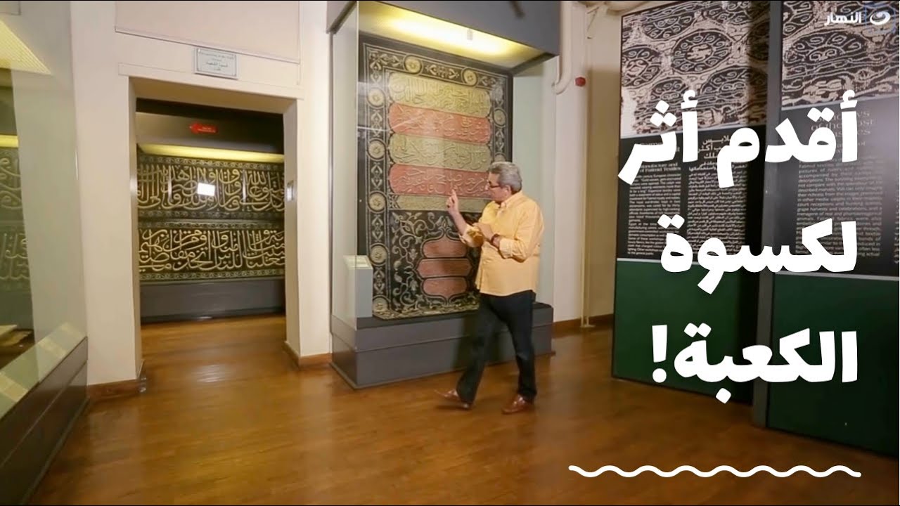 باب الخلق| كسوة الكعبة كانت حمراء و كستها واحدة ست! أقدم أثر لكسوة الكعبة من متحف النسيج المصري