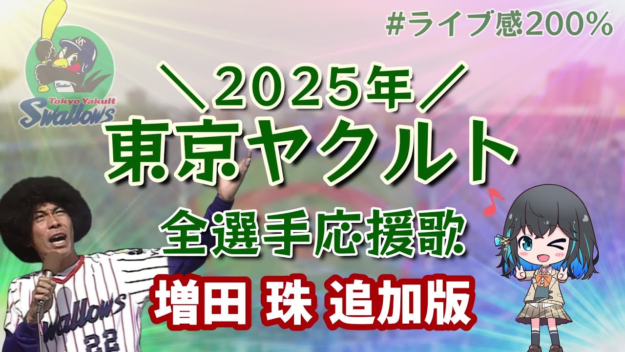 【増田追加】東京ヤクルト 2025 全選手応援歌メドレー【宮舞モカ】