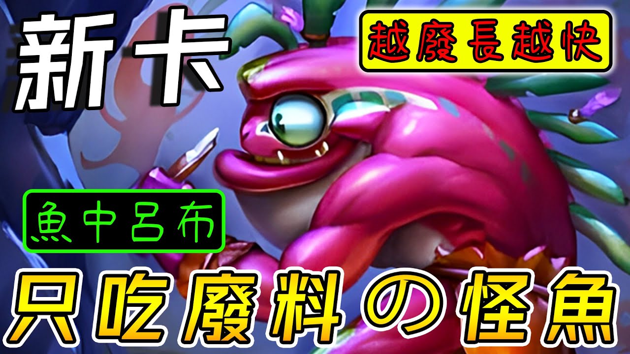 6星『最詭異』新卡👄只吃廢料の怪魚！越廢長得越快...魚呂布三國無雙!!!《爐石戰記:英雄戰場》Hearthstone Battlegrounds #1874