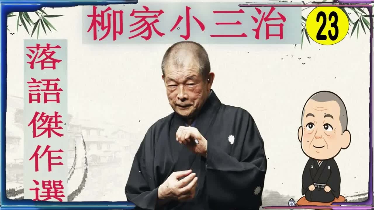 柳家小三治 落語傑作選 VOL 23 +落語 BGM【落語のピン】思わず爆笑しちゃう
