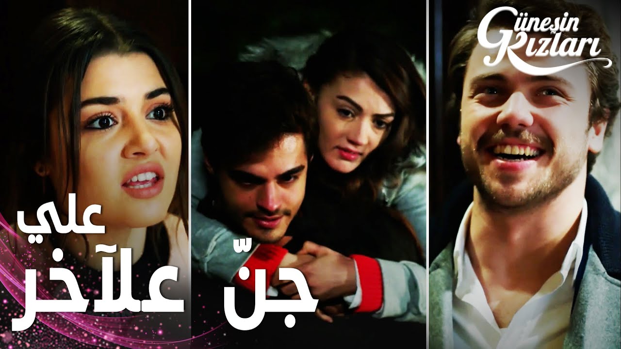 مسلسل بنات الشمس | مقطع من الحلقة 27 |  Güneşin Kızları | علي نفسيته منهارة عالآخر