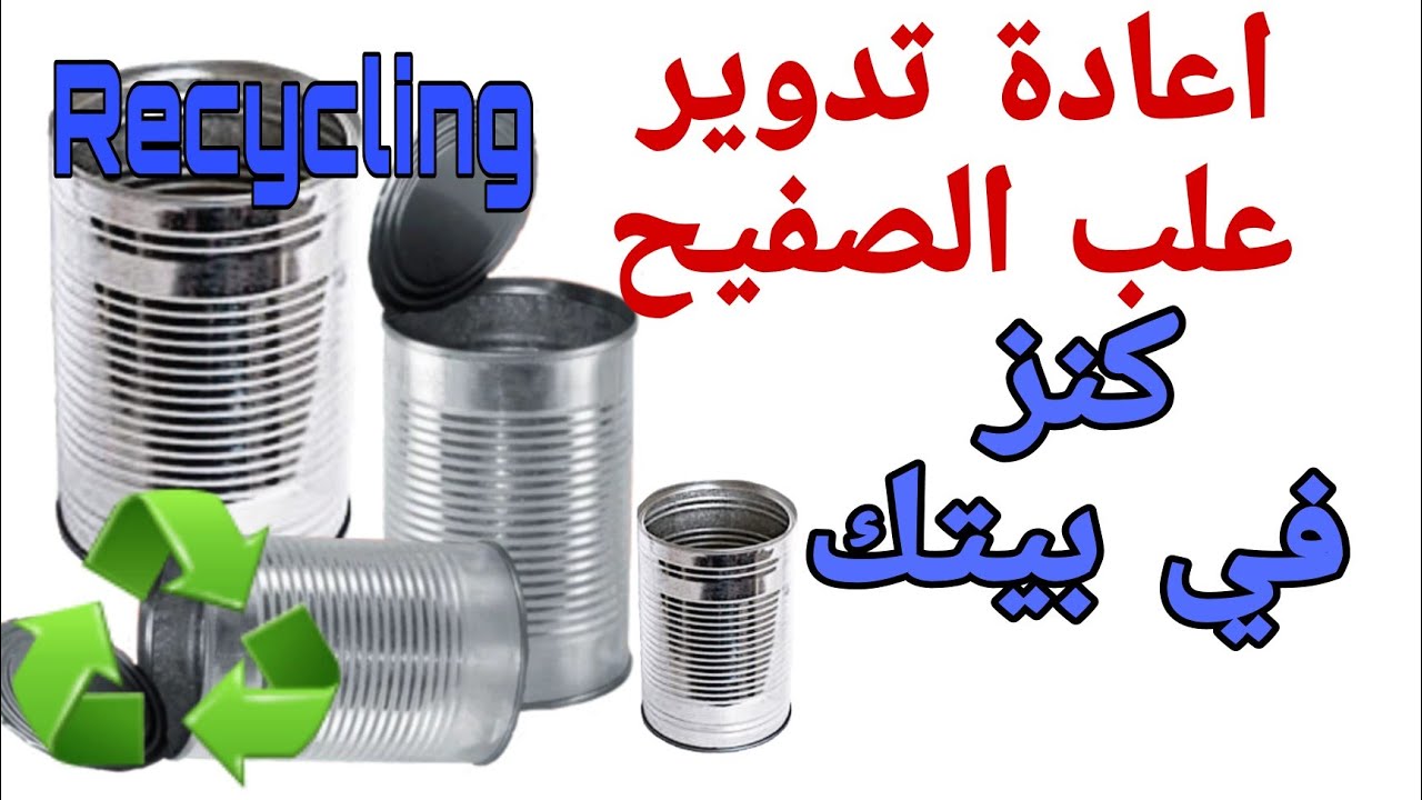 اعادة تدوير العلب المعدنية/علب المعدن اوعي ترميها دي كنز في بيتك/Recycle tin cans