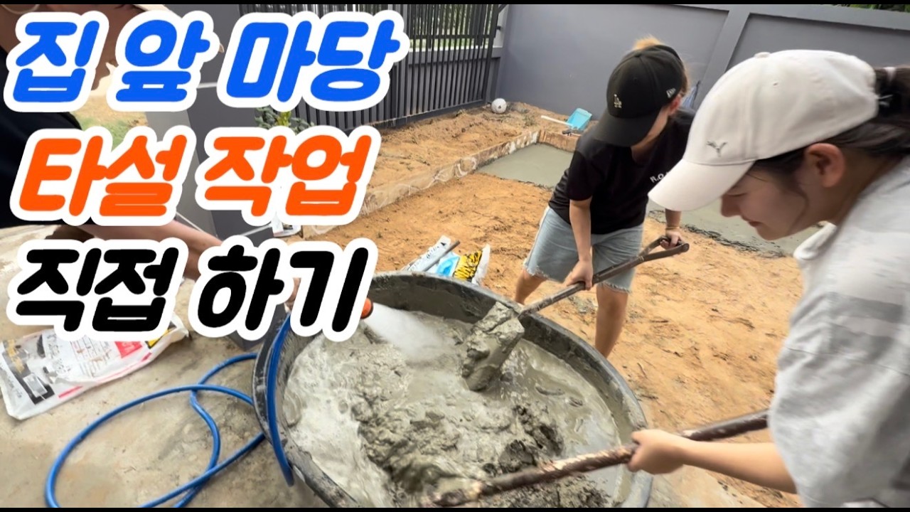 집 앞 정원 만드려고 바닥에 시멘트를 직접 깔았습니다..