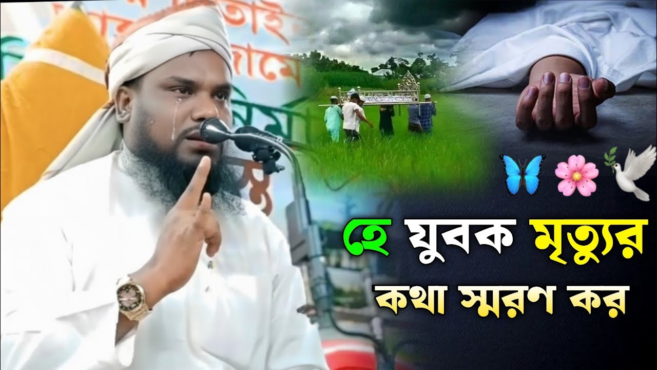 হে যুবক মৃত্যুর কথা স্মরণ কর | Maulana Jabir Hussain Waz | জাবির হুজুরের ওয়াজ 