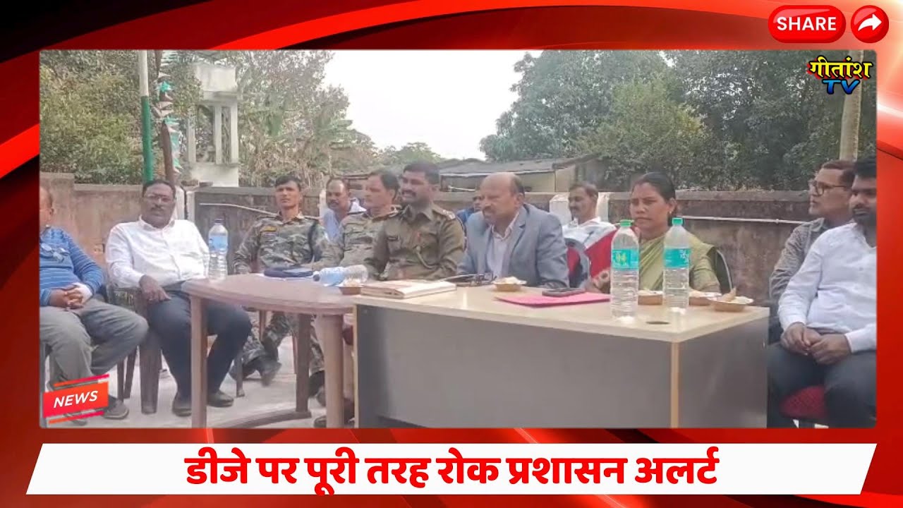 डीजे पर पूरी तरह रोक प्रशासन अलर्ट। सरस्वती पूजा को लेकर चिनिया में शांति समिति की बैठक। #latestnews