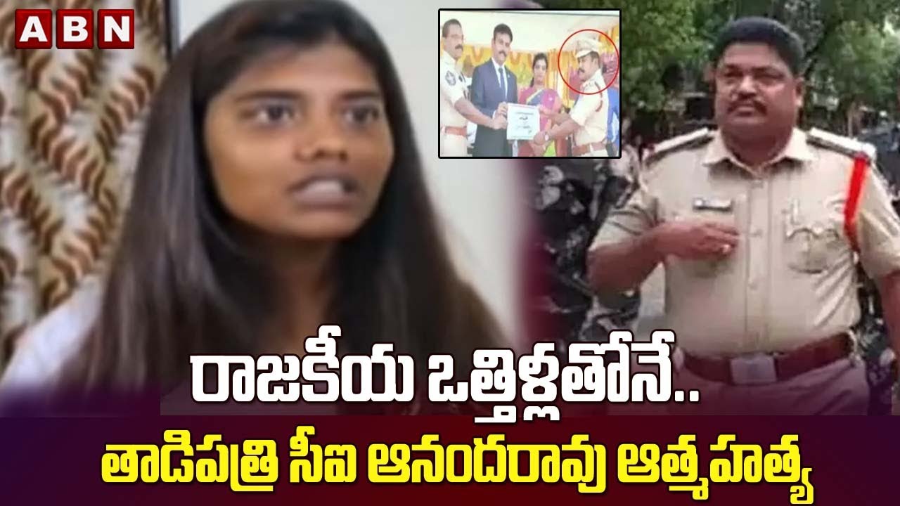రాజకీయ ఒత్తిళ్లతోనే.. తాడిపత్రి సీఐ ఆనందరావు ఆ*త్మహ*త్య | Tadipatri CI Ananda Rao | ABN Telugu
