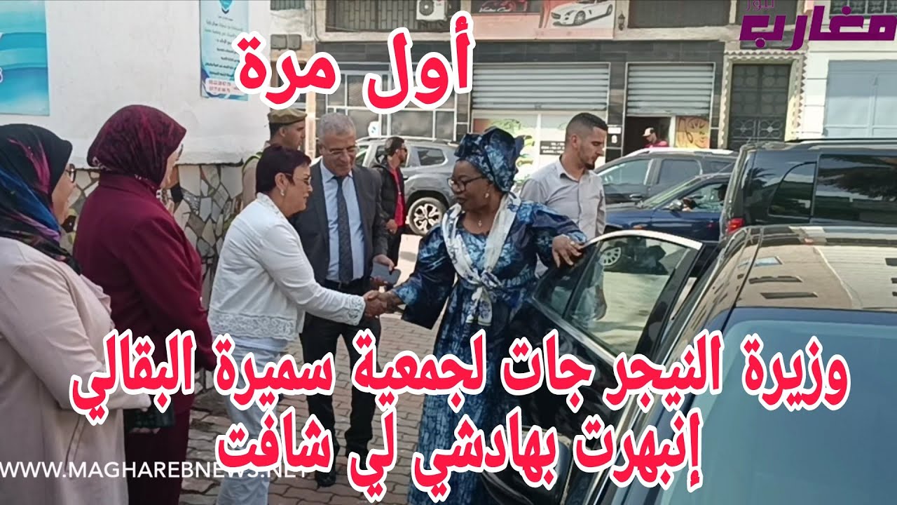 وزيرة النيجر جات لجمعية سميرة البقالي إنبهرت بهادشي لي شافت 