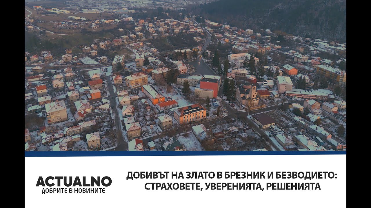 Добивът на злато в Брезник и безводието: Страховете, уверенията, решенията