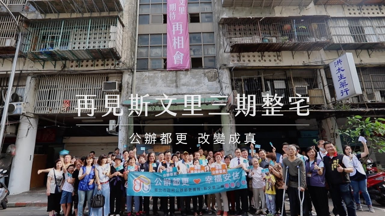 【斯文里三期公辦都市更新歷程影像記錄】再見斯文里三期整宅－公辦都更 改變成真