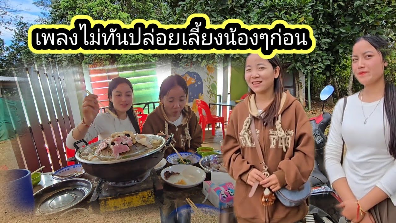 เพลงไม่ทันปล่อยเลี้ยงน้องๆก่อน5 กุมภาพันธ์ ค.ศ. 2026