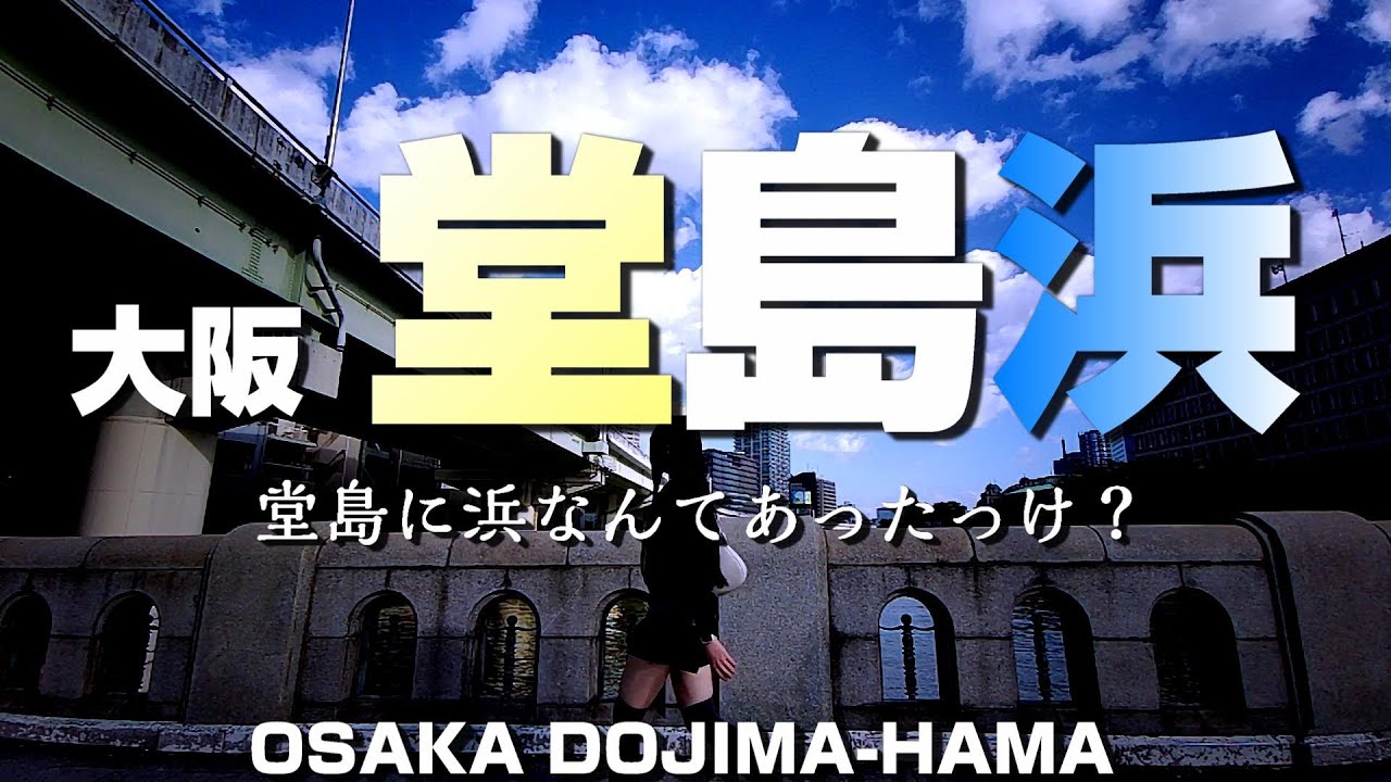 大阪 堂島浜 ～堂島に浜なんてあったっけ？～【4K】Dojima-hama Osaka-City Japan