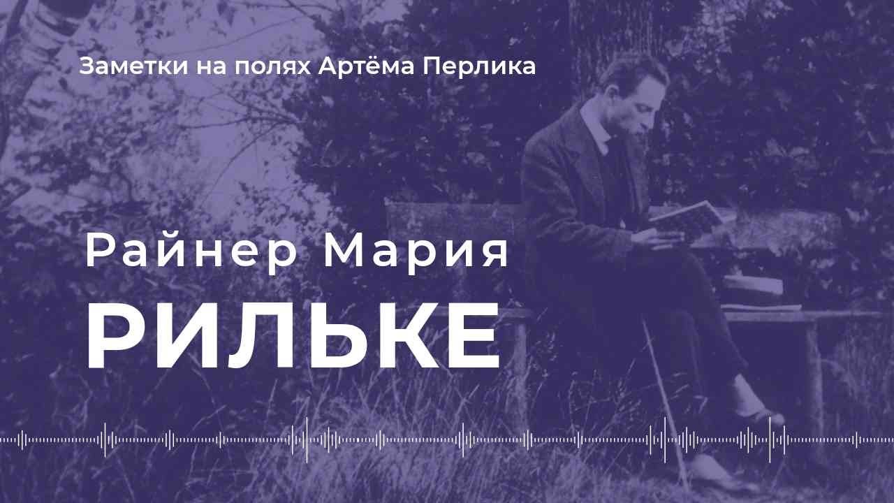 Райнер Мария Рильке ЗАМЕТКИ НА ПОЛЯХ АРТЁМА ПЕРЛИКА