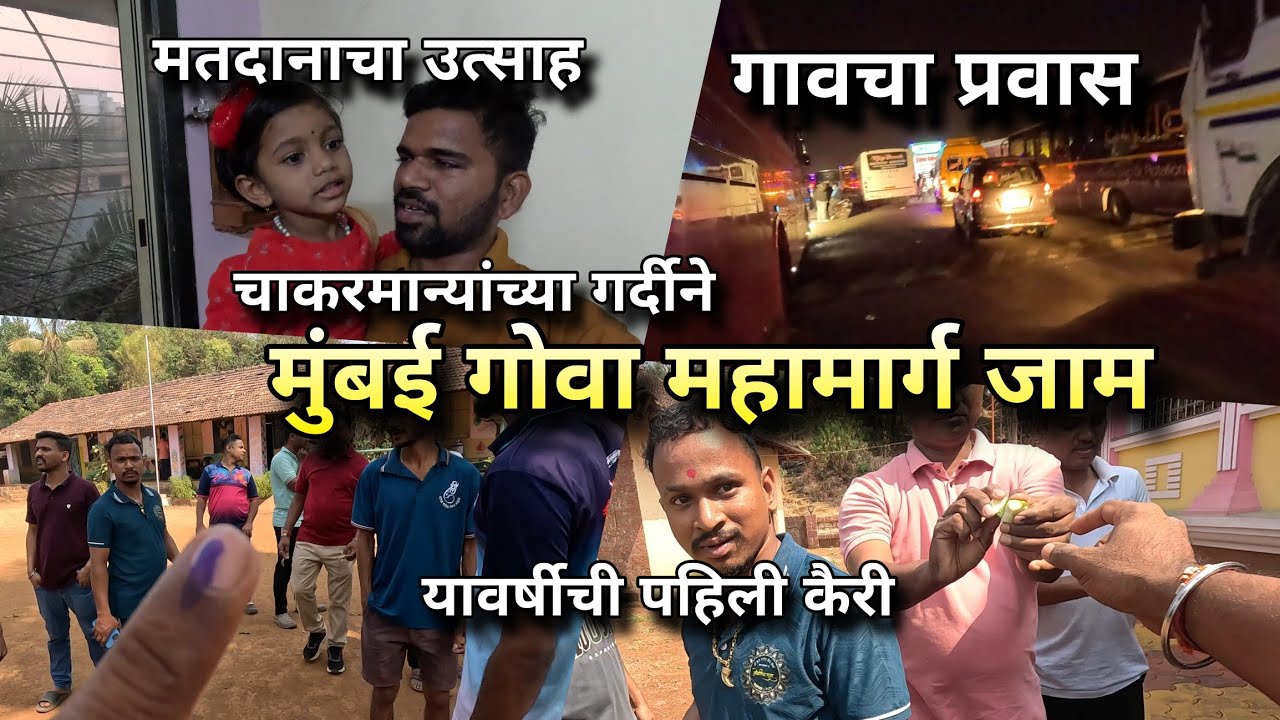मतदानाचा उत्साह: चाकरमान्यांच्या गर्दीने मुंबई-गोवा महामार्ग जाम! मुंबई कोकण प्रवास, Mumbai - Konkan