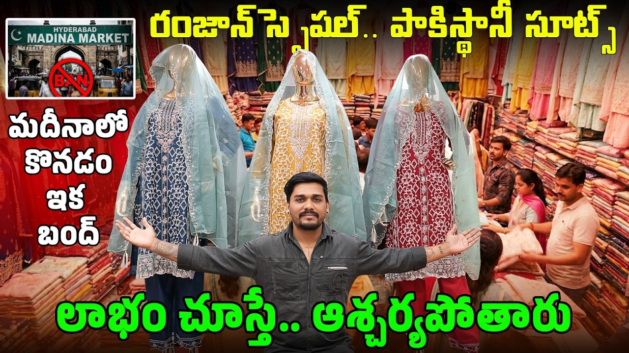 మదీనాలో కొనడం ఇక బంద్ 🛑 | Pakistani Suit Wholesale Market Hyderabad | Ramzan Suit Collections