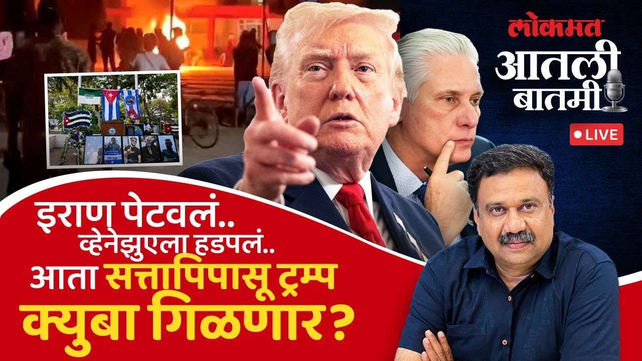 #आतली_बातमी Live: क्युबाला ताब्यात घेऊन ट्रम्प करणार काय? Donald Trump | Cuba | Israel-Iran Conflict