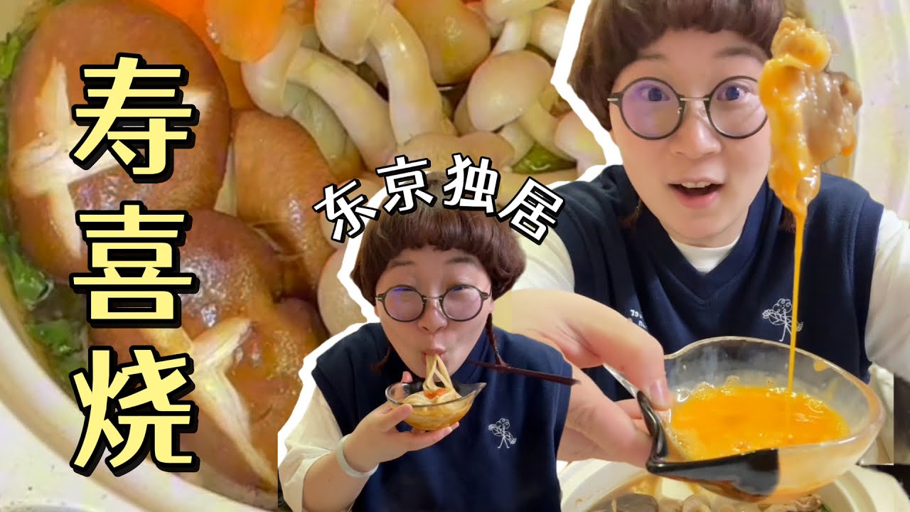 【东京独居猪妖】寿喜烧火锅🍲！爱惨惨咯！