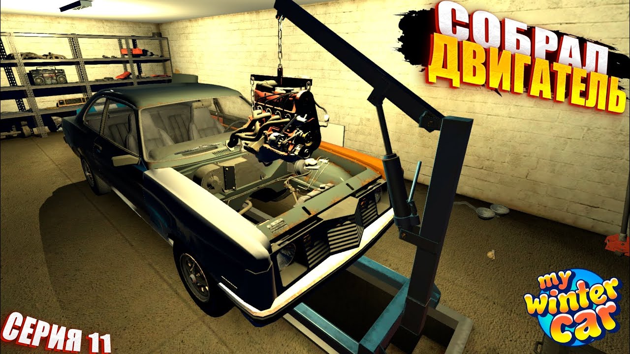 ДВИГАТЕЛЬ СОБРАН – My Winter Car #11 