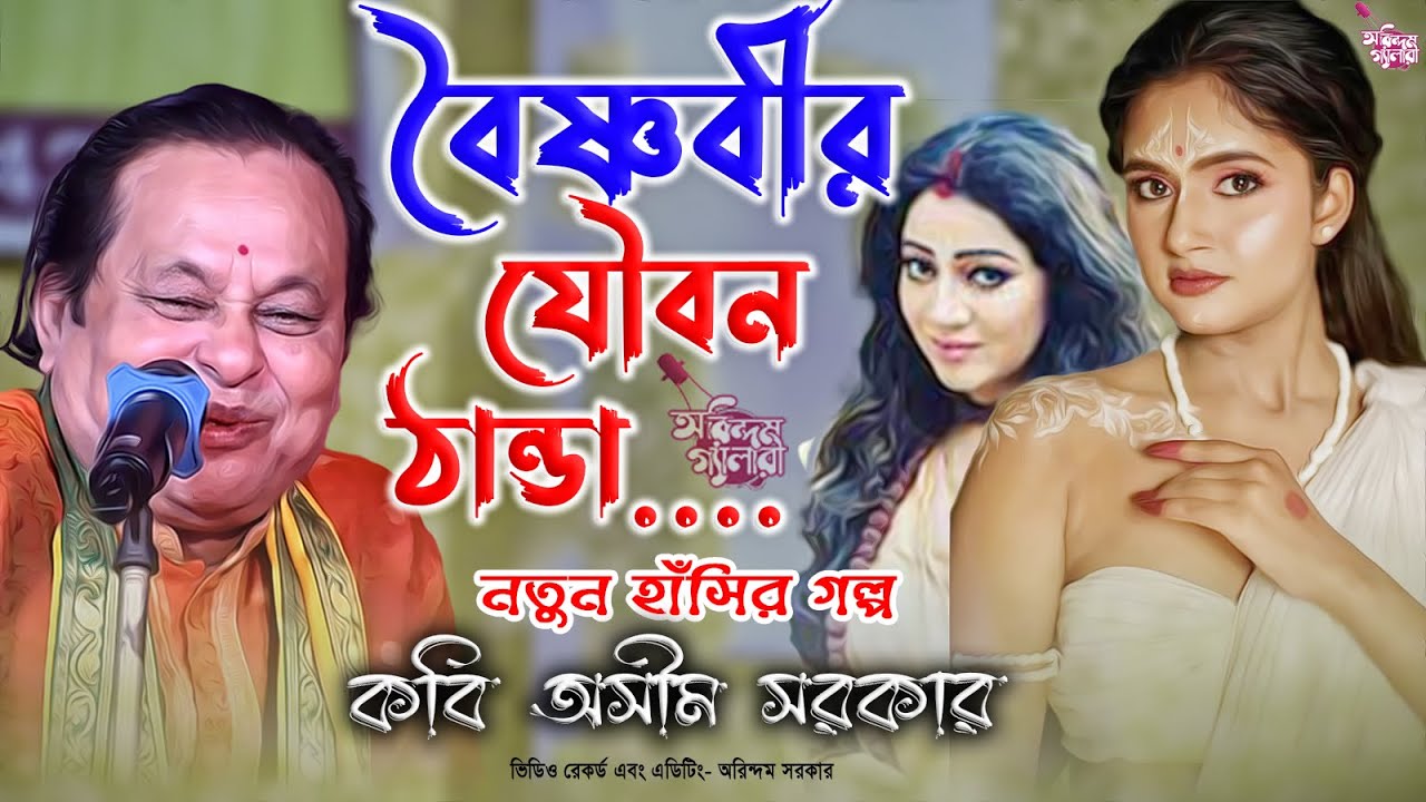 শ্রেষ্ঠ হাসির গল্প | বৈষ্ণবীর যৌবন ঠান্ডা....| কবি অসীম সরকারের গল্প শুনে হাসতে হাসতে শেষ |