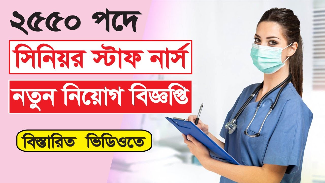 Senior Staff Nurse Job Circular lI সিনিয়র স্টাফ নার্স পদে বিশাল নিয়োগ lI BD Circular