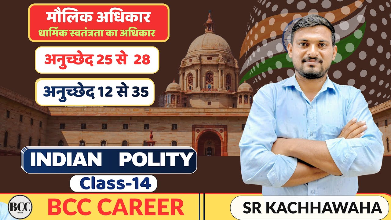 Right to Freedom of Religion | Class-14 | अनुच्छेद 26, 27, 28 Explained | Polity For All Exams #rpse