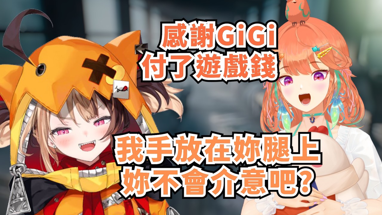 GiGi邀請Kiara來玩遊戲 遊戲還沒開始就先開黃腔【Takanashi Kiara】【Gigi Murin】【Hololive/ホロライブ】【vtuber中文字幕】