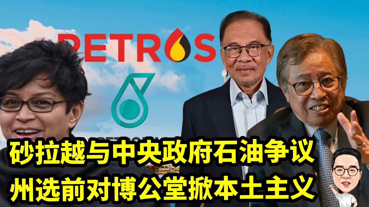 砂拉越与中央政府打石油战  州选前再掀砂州本土争议 01.02.2026 @etchannel622 