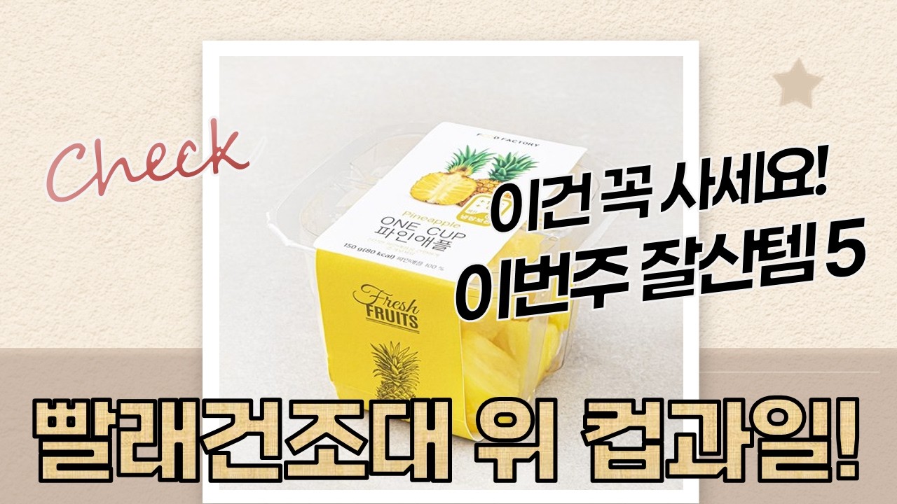 튼튼한 빨래건조대 컵과일 언박싱! (올바른농장/만나프레시/농협)