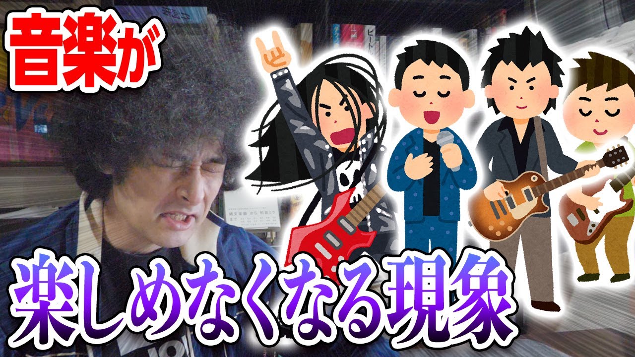 音楽が楽しめなくなってしまったあなたへ