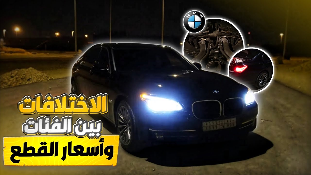 شرح عن فئات بي ام دبليو الفئة السابعة من2009-2015 BMW 7Series f02 gen