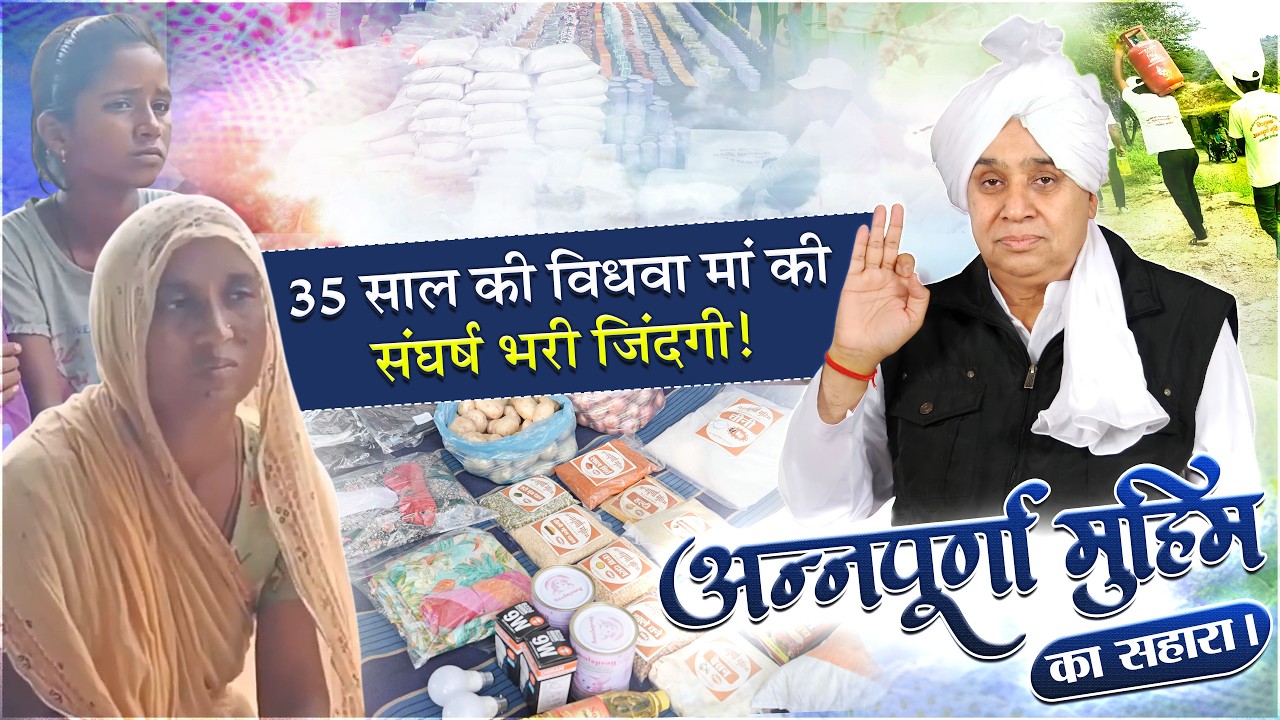 EP-1604 |  झिंझीडी, पाली, राजस्थान | अन्नपूर्णा मुहिम से बची चार बच्‍चों की ज़िंदगी—देखें पूरा बदलाव