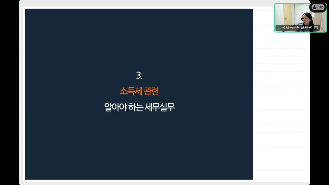 (25.09.17) [스포츠교육기관편] 사업을 시작하는 당신이 반드시 알아야 하는 기초세법 A to Z(김채윤 세무사) 3교시