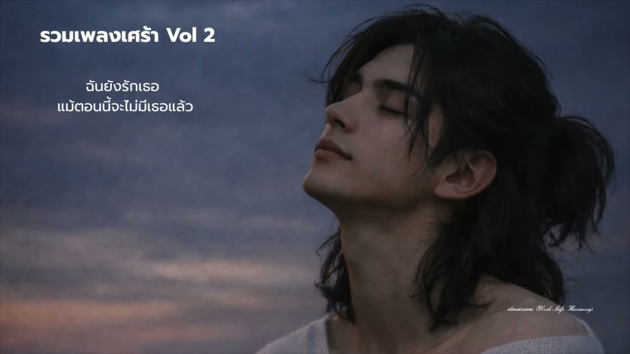 รวม 4 เพลงเศร้า... ให้คุณได้ปลดปล่อยความเหนื่อยล้า | เพื่อนร่วมงาน (Work-Life Harmony)
