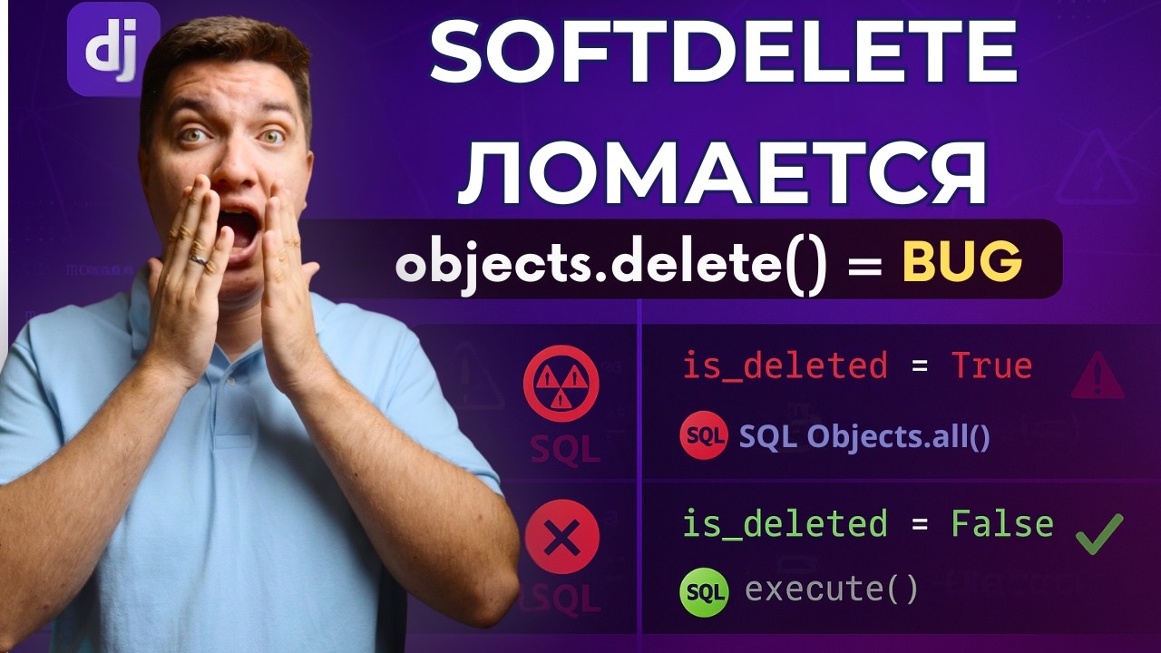 Django: 3 ошибки в софт делите, которые делают все