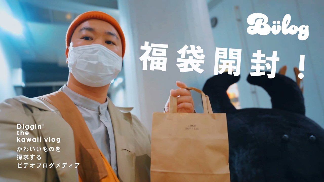 【ソフビ】UAMOU ウアモウ 福袋 「HAPPY BAG 2023」開封！UNBOXING VLOG【Episode_576】